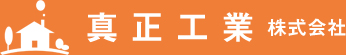 真正工業株式会社